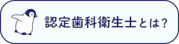 認定歯科衛生士とは